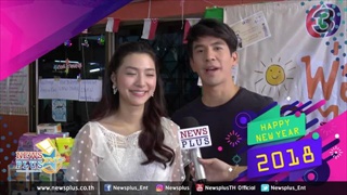 โป๊ปควงมิว อวยพรปีใหม่แฟนๆนิวส์พลัส