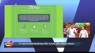 AI จะถูกนำมาวิเคราะห์พฤติกรรมว่าเป็น Activity จริงๆ หรือ เป็น Hacker