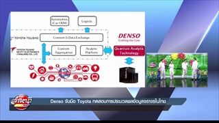 Denso จับมือ Toyota ทดสอบการประมวลผลข้อมูลจราจรในไทย ด้วยคอมพิวเตอร์ควอนตัม