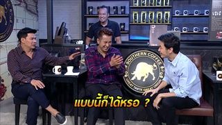 ธุรกิจเครือข่าย | ฮาคอฟฟี่ | บริษัทฮาไม่จำกัด (มหาชน) | EP.15 | 6 ม.ค. 61