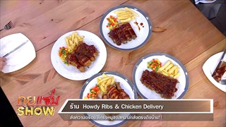 คุยเเซ่บShow : ร้าน Howdy Ribs & Chicken Delivery