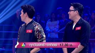 [ตัวอย่าง] The Money Drop ไทยแลนด์ | อาร์ต พศุตม์ - พี่ชาย | 6 - 7 มกราคม 2561