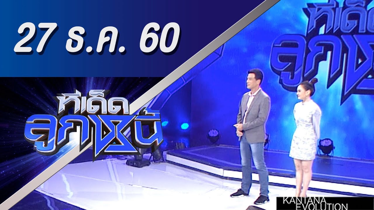 ทีเด็ดลูกหนี้ ออกอากาศ 27 ธันวาคม 2560