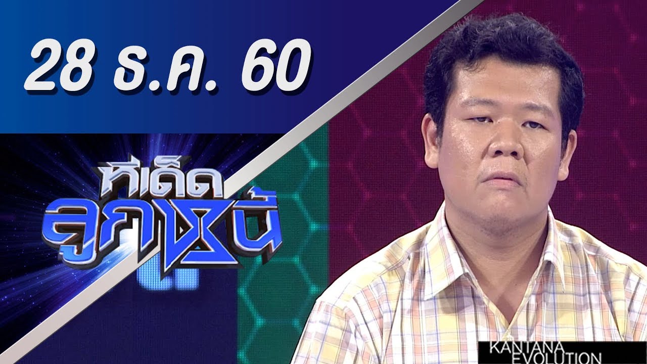 ทีเด็ดลูกหนี้ ออกอากาศ 28 ธันวาคม 2560