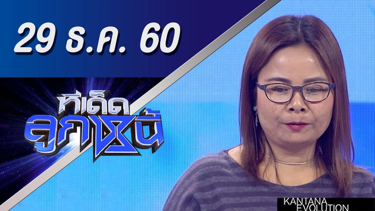 ทีเด็ดลูกหนี้ ออกอากาศ 29 ธันวาคม 2560