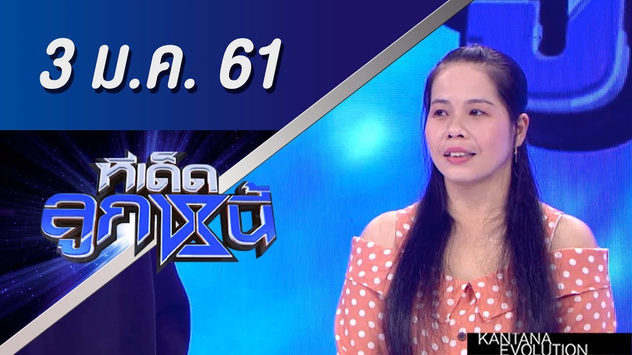 ทีเด็ดลูกหนี้ ออกอากาศ 3 มกราคม 2561