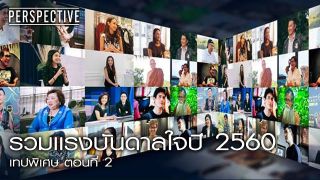 Perspective :  เทปพิเศษ รวมเเรงบันดาลใจปี 2560 [7 ม.ค. 61] Full HD