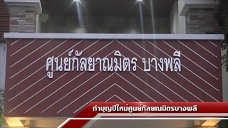 Sakorn News : กิจกรรมทำบุญตักบาตรข้าวสารอาหารแห้ง