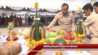 Sakorn News : พิธีอัญเชิญพระบรมฉายาลักษณ์ ณ หอไตร วัดโสธรวรารามวรวิหาร