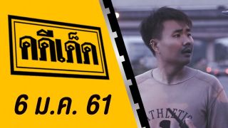 คดีเด็ด 6 มกราคม 2561