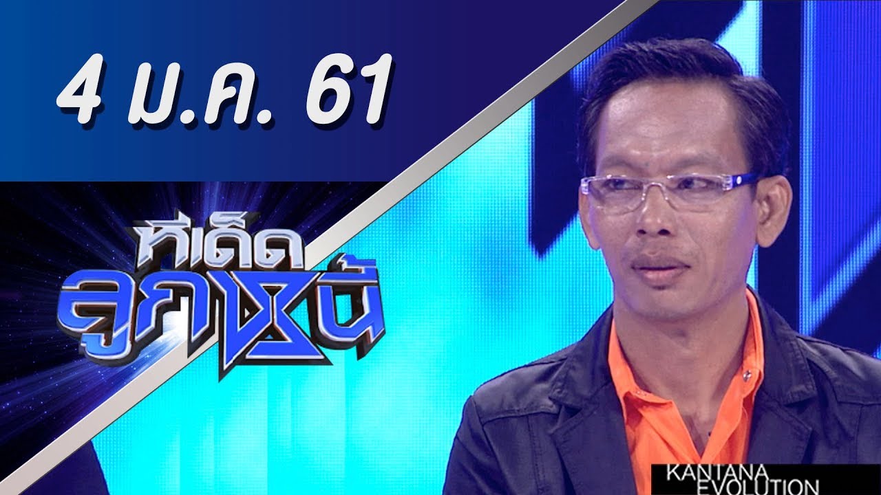 ทีเด็ดลูกหนี้ ออกอากาศ 4 มกราคม 2561