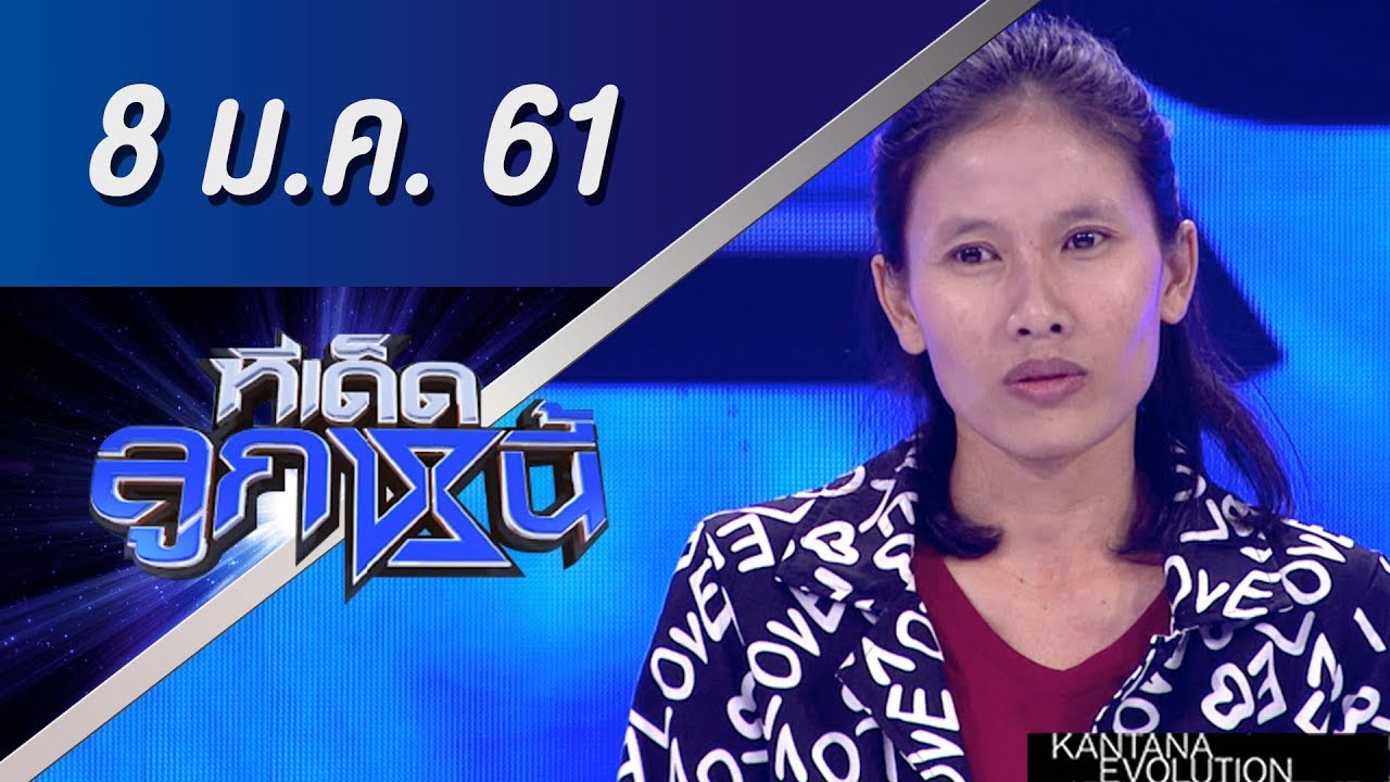 ทีเด็ดลูกหนี้ ออกอากาศ 8 มกราคม 2561