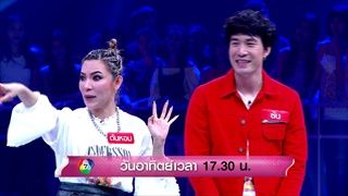 [ตัวอย่าง] The Money Drop ไทยแลนด์ | ต้นหอม - ซัน | 13 - 14 มกราคม 2561