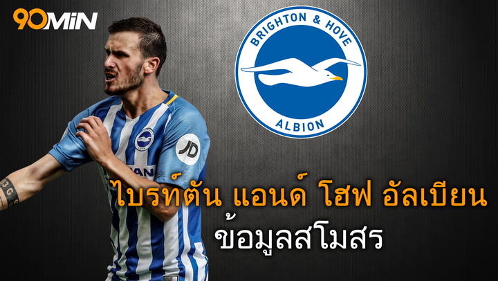 ไบรท์ตัน แอนด์ โฮฟ อัลเบียน ข้อมูลสโมสร