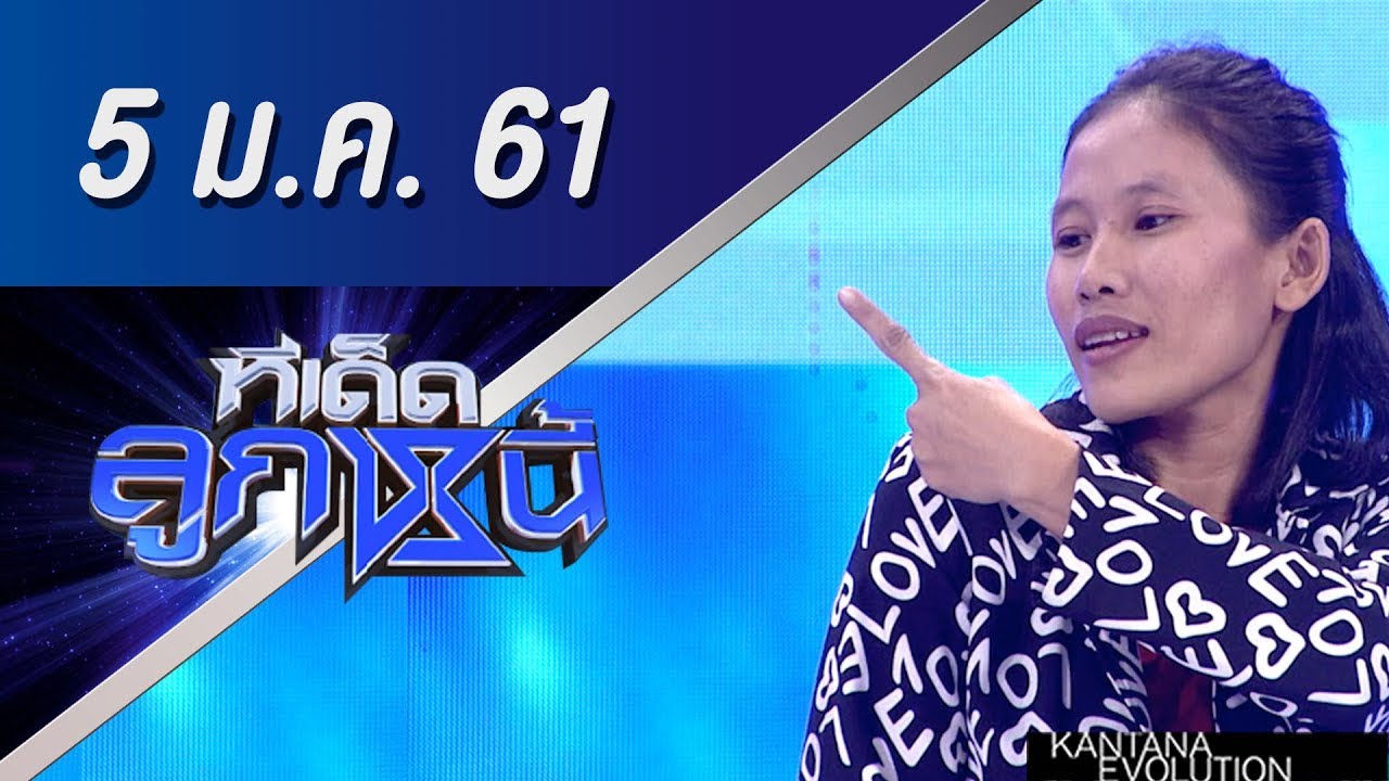 ทีเด็ดลูกหนี้ ออกอากาศ 5 มกราคม 2561