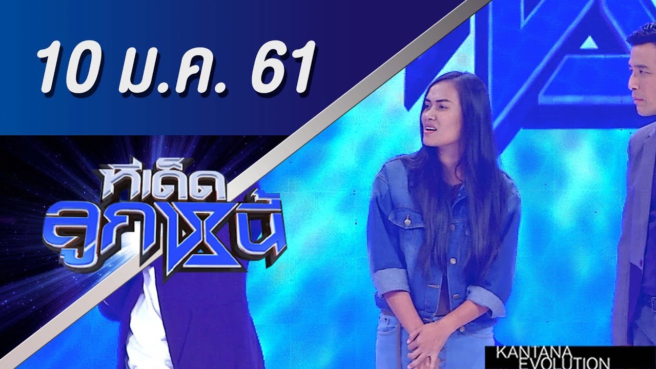 ทีเด็ดลูกหนี้ ออกอากาศ 10 มกราคม 2561