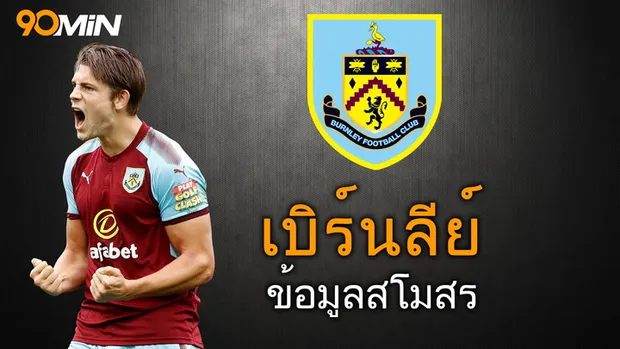 เบิร์นลีย์ ข้อมูลสโมสร