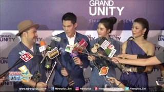 กันต์ กันตถาวร นำทีม เอมี่ มรกต , โอ๊ต ปราโมชย์ และ ไอซ์ ปรีชา ร่วมเปิดตัว Grand Unity