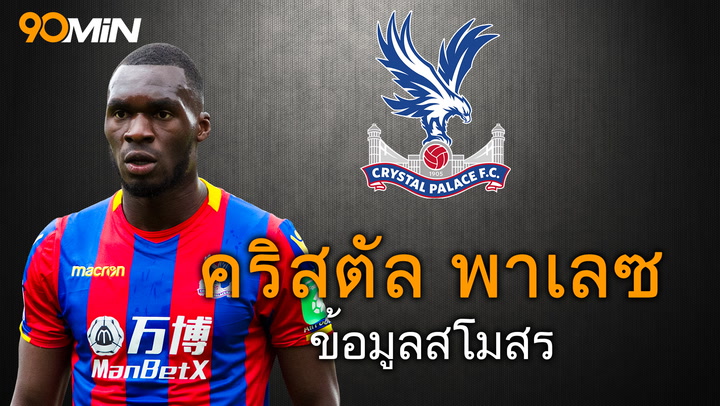 คริสตัล พาเลซ ข้อมูลสโมสร