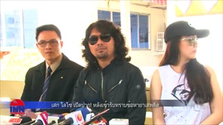 ฟัง เสก โลโซ เปิดปาก! หลังเข้ารับทราบข้อหายาเสพติด