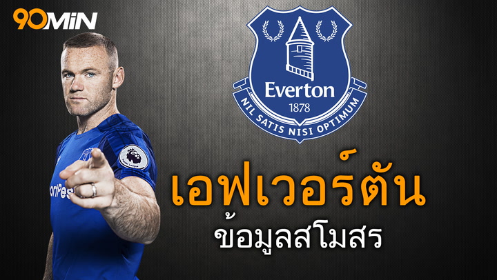 เอฟเวอร์ตัน ข้อมูลสโมสร