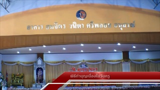 Sakorn News : ทำบุญเนื่องในวันครู