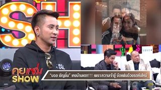 คุยแซ่บShow : บอล เชิญยิ้ม ยกทัพตลกฮาไม่จำกัด ในคุยแซ่บโชว์