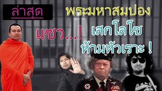 ล่าสุด พระมหาสมปอง เสกโลโซ