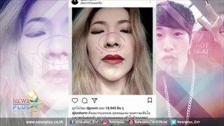 ต้นหอม โว้ย ซัน อย่าเร่งเวลาแต่งหน้า สภาพเลยออกมาเป็นแบบนี้