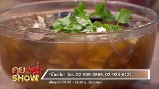 คุยเเซ่บShow : ร้านเปีย เผยสูตรเด็ดอาหารกระเพาะปลาน้ำแดงสูตรต้นตำหรับ กว่า 40 ปี