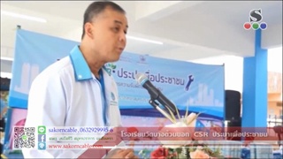 Sakorn News : กิจกรรม CSR ประปาเพื่อประชาชน