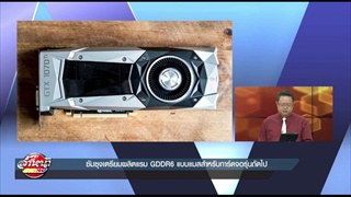 ซัมซุงเตรียมผลิตแรม GDDR6 แบบแมสสำหรับการ์ดจอรุ่นถัดไป