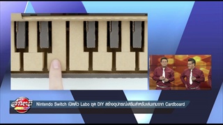 Nintendo Switch เปิดตัว Labo ชุด DIY สร้างอุปกรณ์เสริมสำหรับเล่นเกมจาก Cardboard