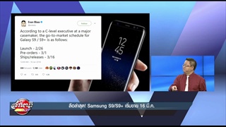 ลือล่าสุด Samsung S9 และ S9+ เริ่มขาย 16 มี.ค.