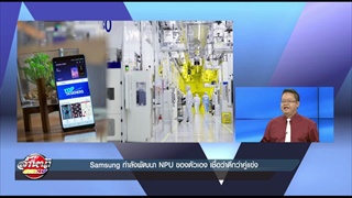 Samsung กำลังพัฒนา NPU ของตัวเอง เชื่อว่าดีกว่าคู่แข่ง