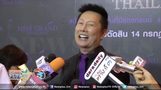 ณวัฒน์ เข้มสั่งปลดนางงามเกือบครึ่งเวทีมิสแกรนด์เพราะเหตุนี้