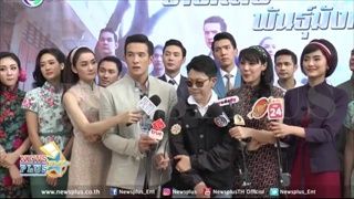 เจมส์ มาร์-เดียร์น่า นำทีมนักแสดงบวงสรวงละคร ชาติเสือพันธ์ุมังกร