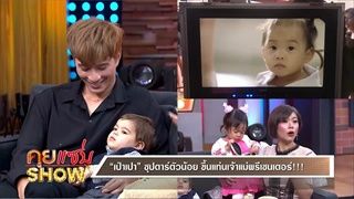 คุยเเซ่บShow : เปิดใจ "กุ๊บกิ๊บ-บี้" หอบ "เป่าเปา" โชว์ความน่ารัก