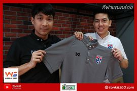 กีฬาแกะกล่อง : เสื้อบอลไทยโฉมใหม่สะดุดตา