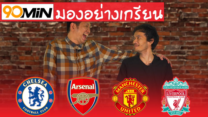 90min มองอย่างเกรียน : ชายเล็กไปผี-หงส์พ่ายบ๊วย