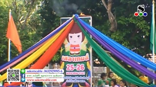Sakorn News : กิจกรรมกีฬาสีภายใน ร.ร. ดัดดรุณี