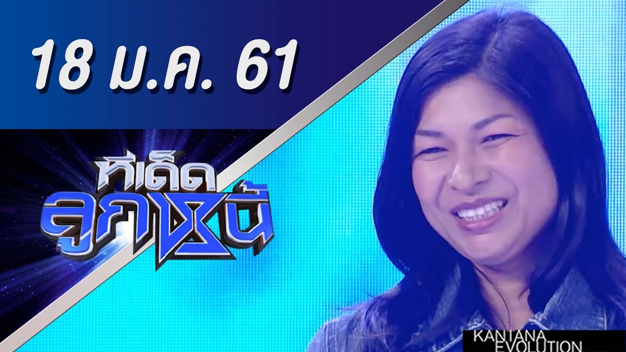 ทีเด็ดลูกหนี้ ออกอากาศ 18 มกราคม 2561