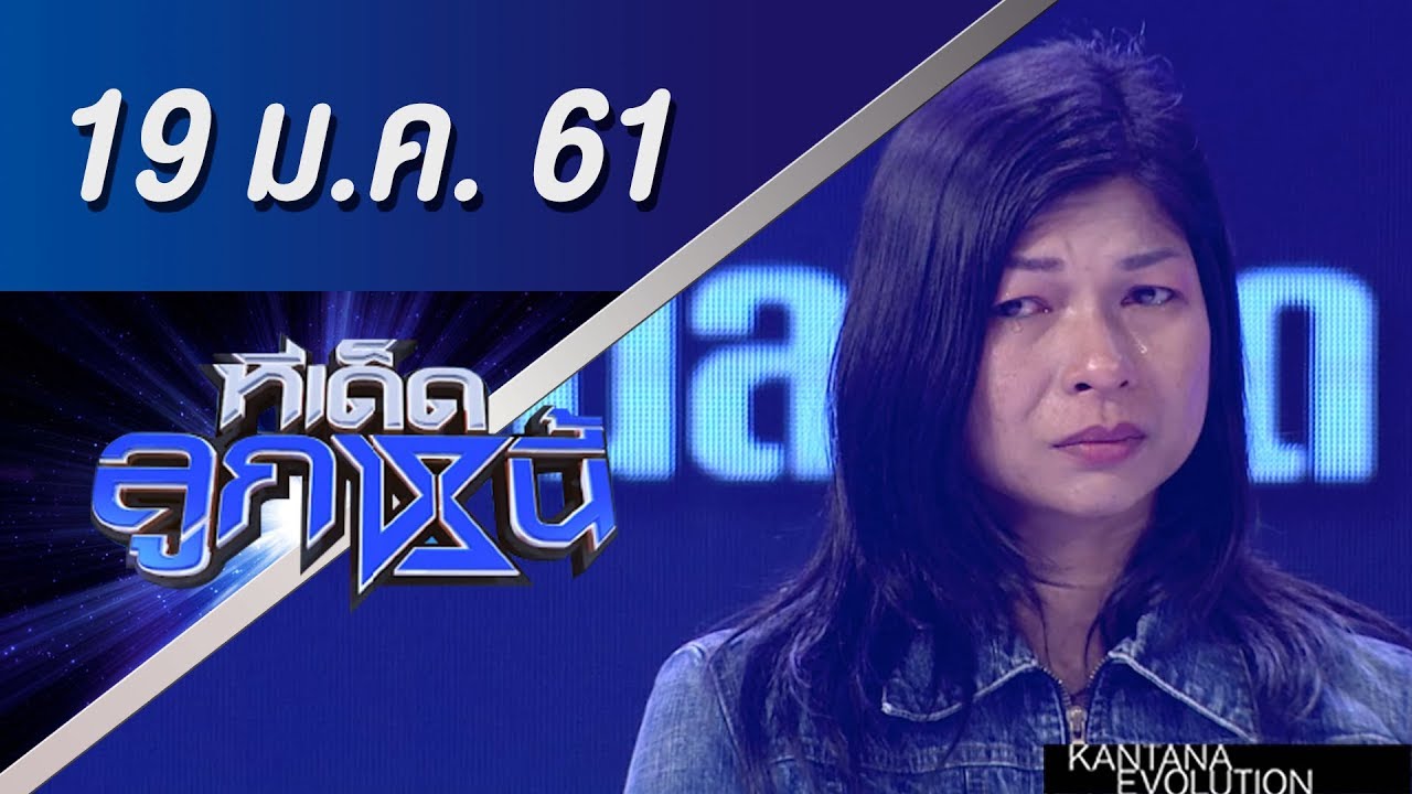 ทีเด็ดลูกหนี้ ออกอากาศ 19 มกราคม 2561