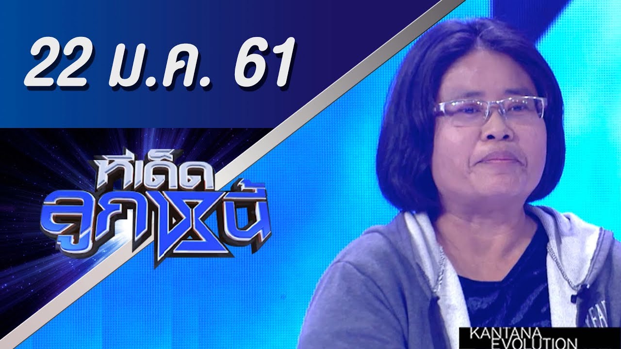 ทีเด็ดลูกหนี้ ออกอากาศ 22 มกราคม 2561