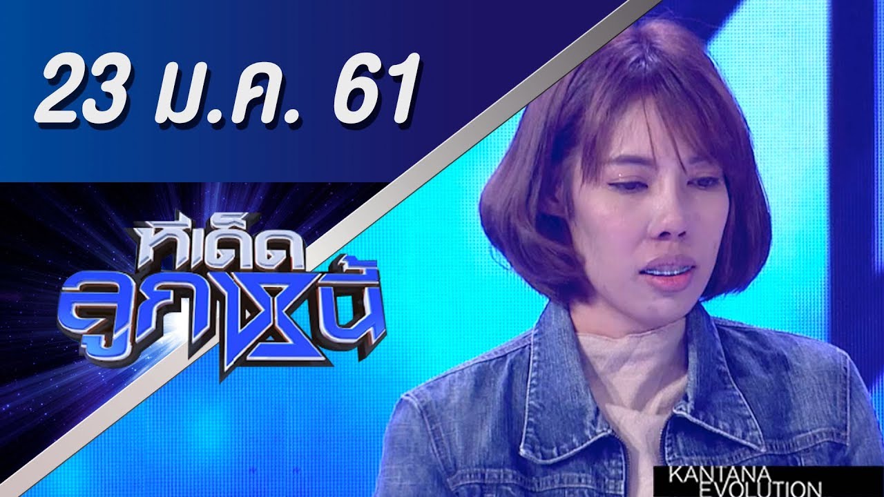ทีเด็ดลูกหนี้ ออกอากาศ 23 มกราคม 2561