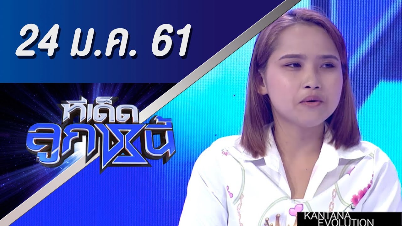 ทีเด็ดลูกหนี้ ออกอากาศ 24 มกราคม 2561