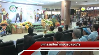 Sakorn News : มหกรรมสินค้าเกษตรปลอดภัย กลุ่มจังหวัดภาคกลางตอนกลาง