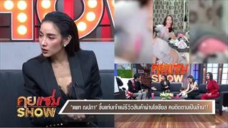 คุยเเซ่บShow : เปิดใจ "แพท ณปภา" เคลียร์ดราม่า พยายามดัน "เรสซิ่ง" ให้ดังเท่า "เป่าเปา"