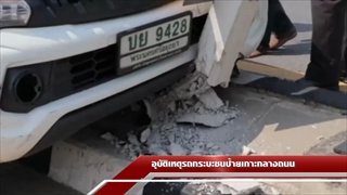 Sakorn News : อุบัติเหตุรถบรรทุกหกล้อเลี้ยวกลับรถตัดหน้ารถกระบะ