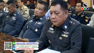 Sakorn News : ประชุมคณะกรรมการรักษาความมั่นคงและความสงบเรียบร้อย